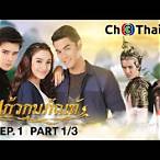 แก้วกุมภัณฑ์ตอนที่1